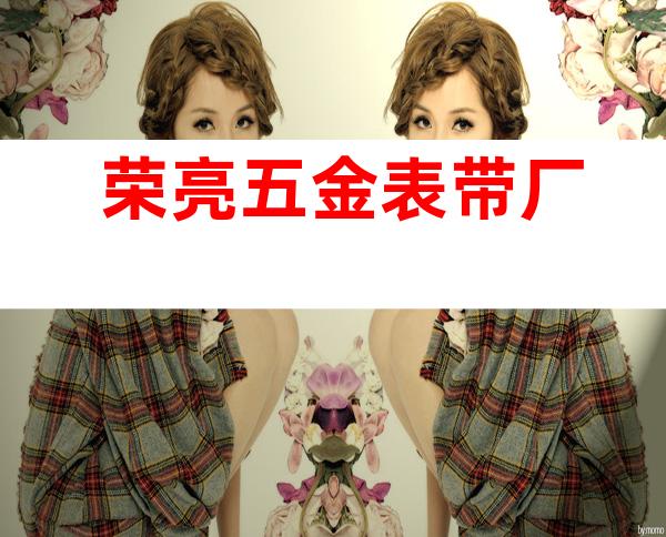 荣亮五金表带厂